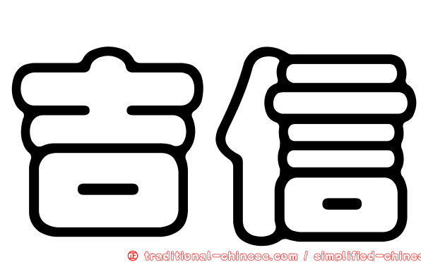 吉信