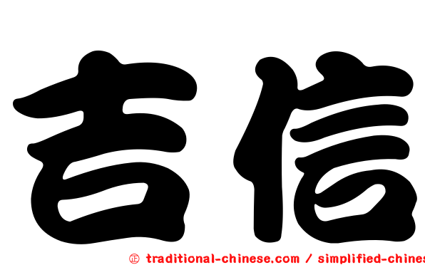 吉信
