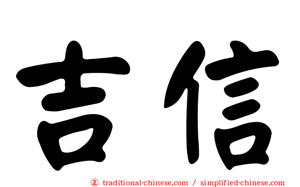 吉信