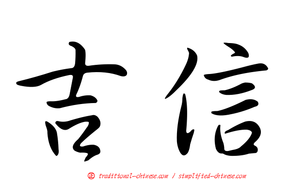 吉信