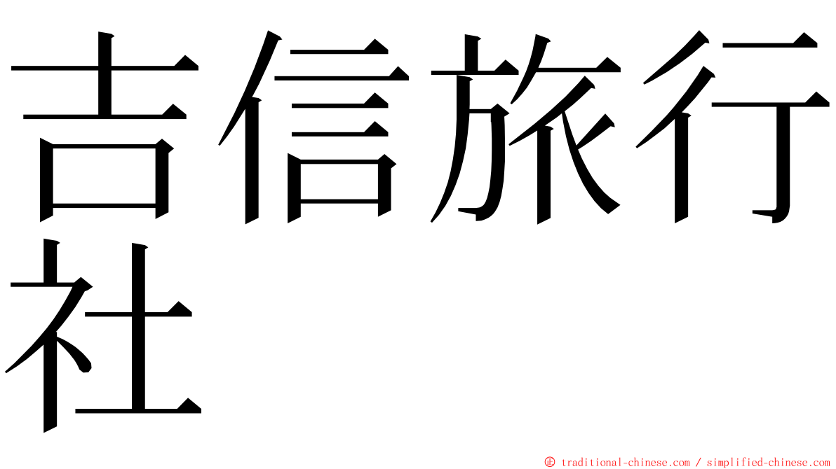 吉信旅行社 ming font