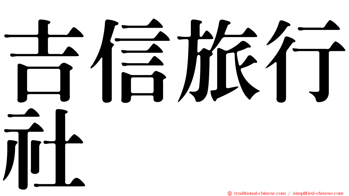 吉信旅行社