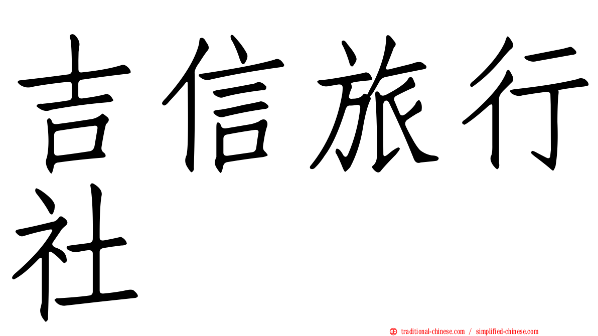 吉信旅行社
