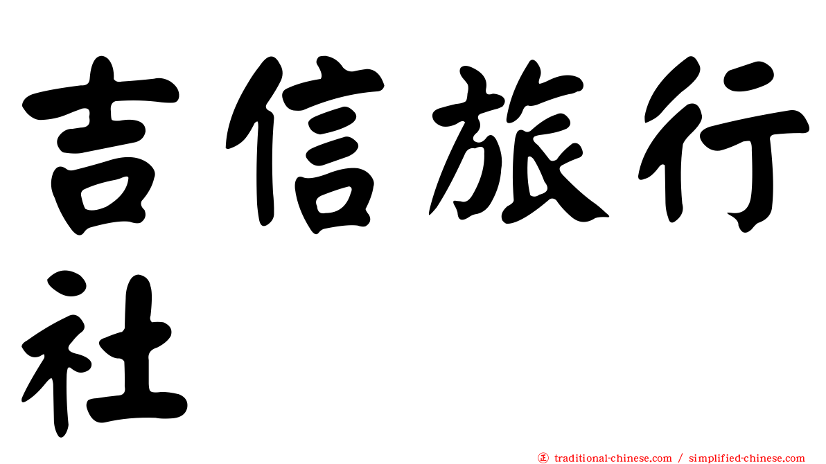 吉信旅行社