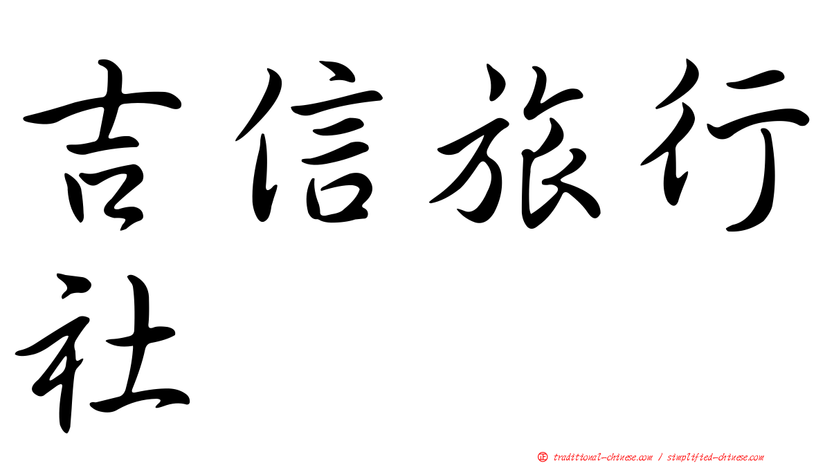 吉信旅行社