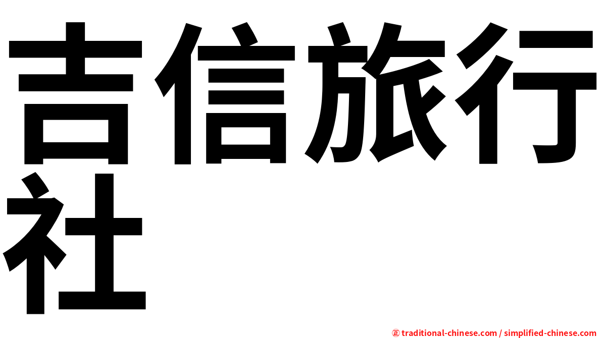 吉信旅行社