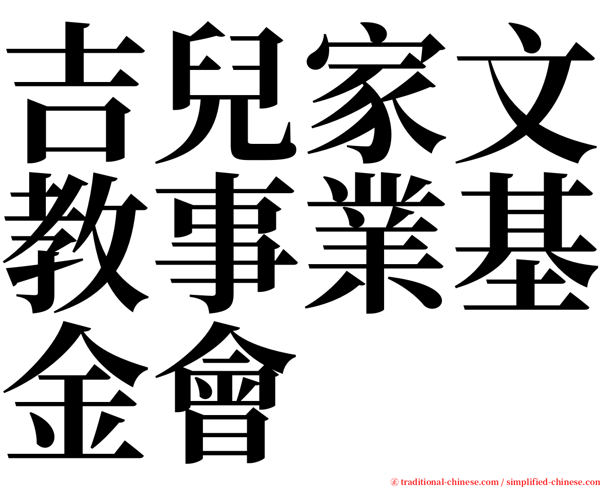 吉兒家文教事業基金會 serif font