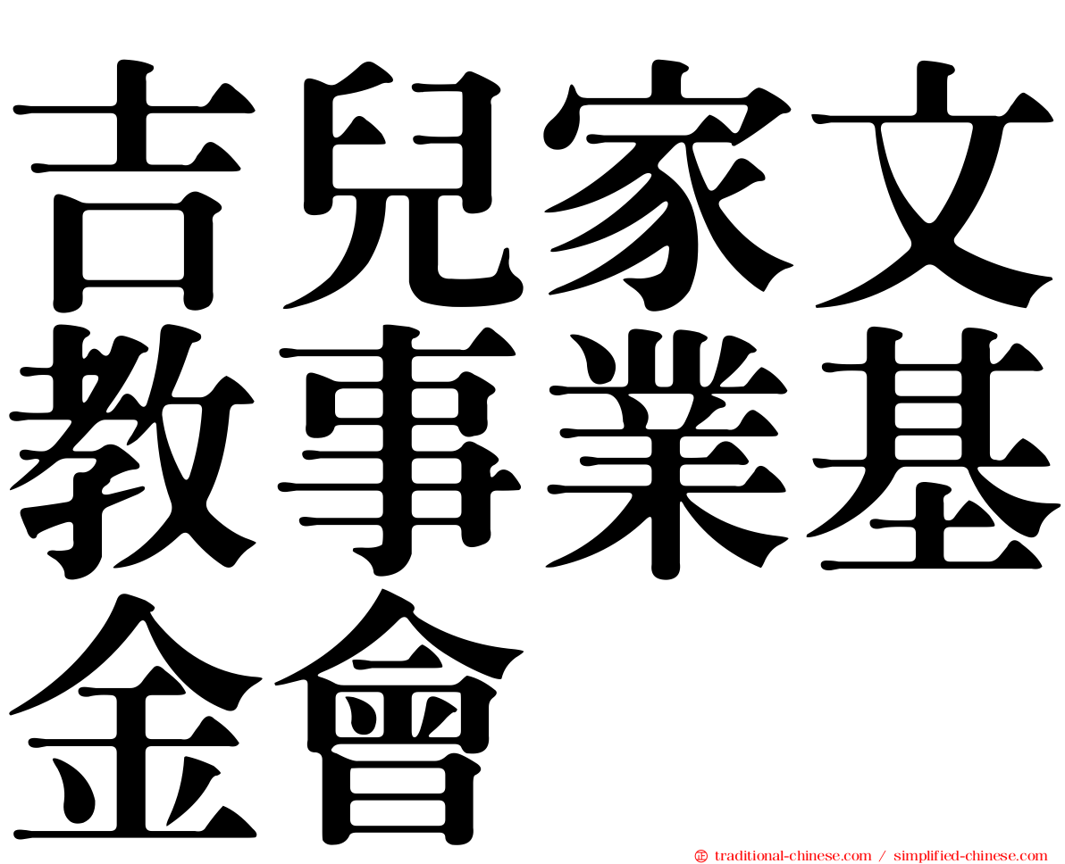 吉兒家文教事業基金會