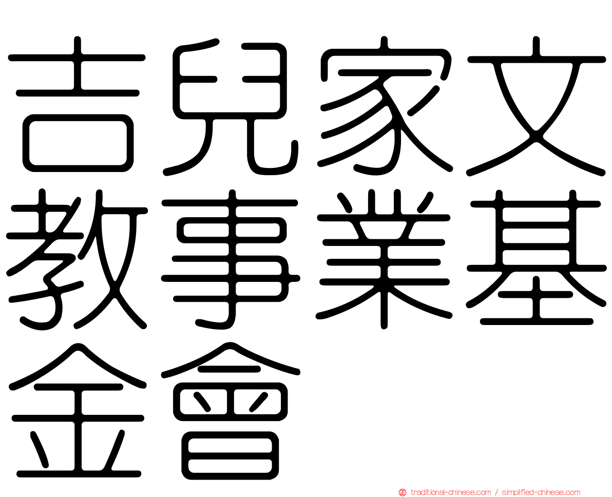 吉兒家文教事業基金會