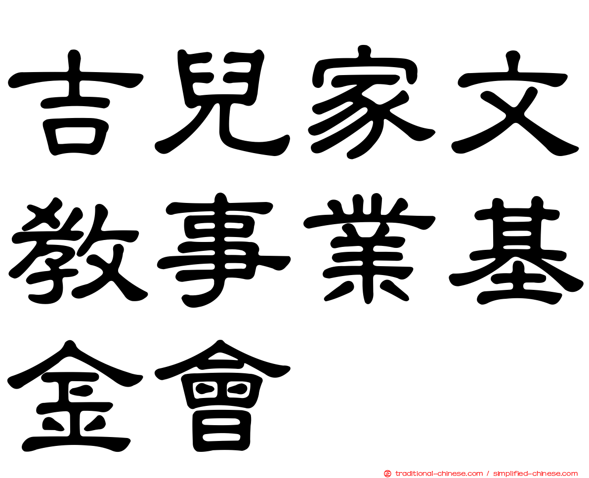吉兒家文教事業基金會
