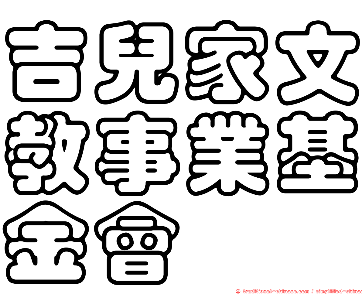 吉兒家文教事業基金會