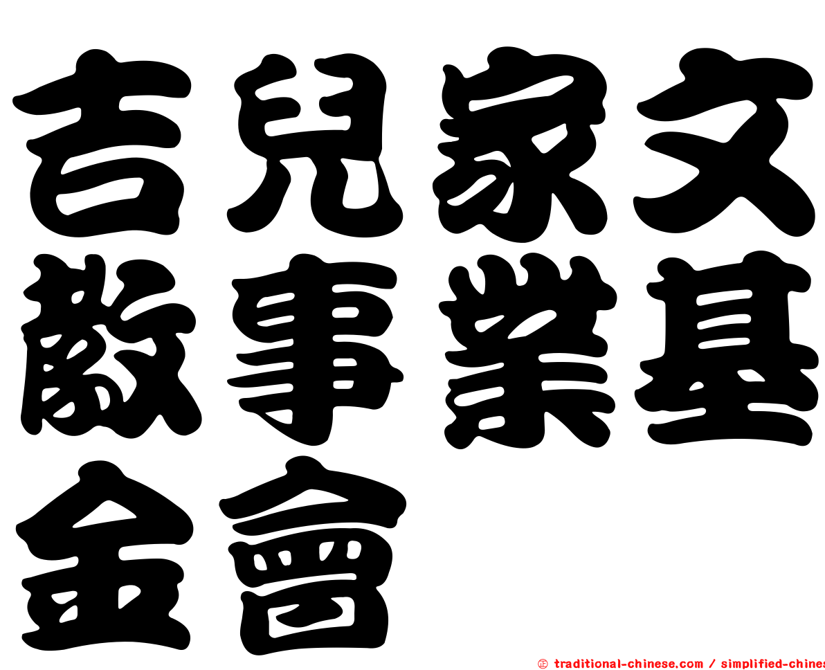 吉兒家文教事業基金會