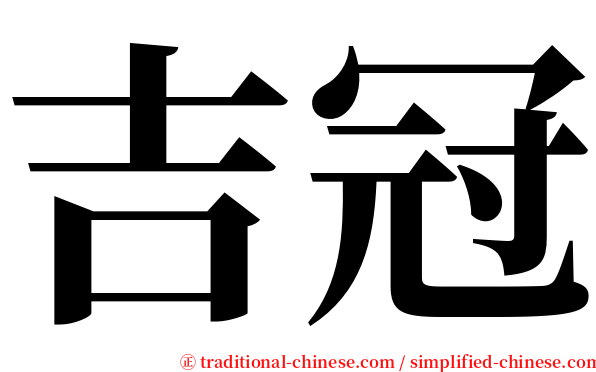吉冠 serif font
