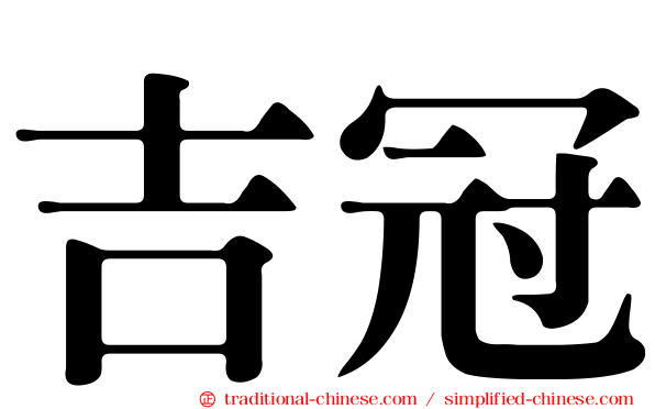 吉冠