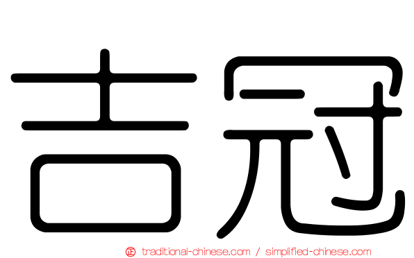 吉冠