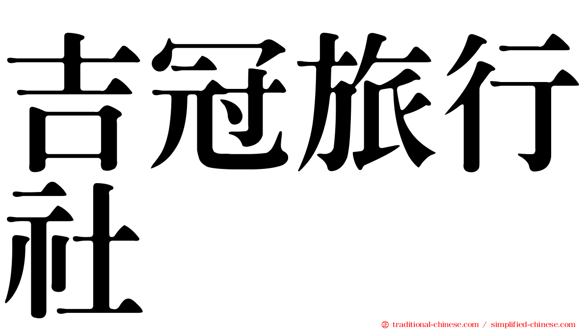 吉冠旅行社