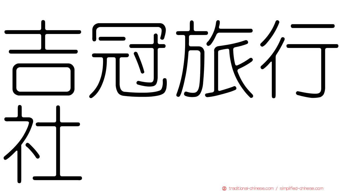 吉冠旅行社
