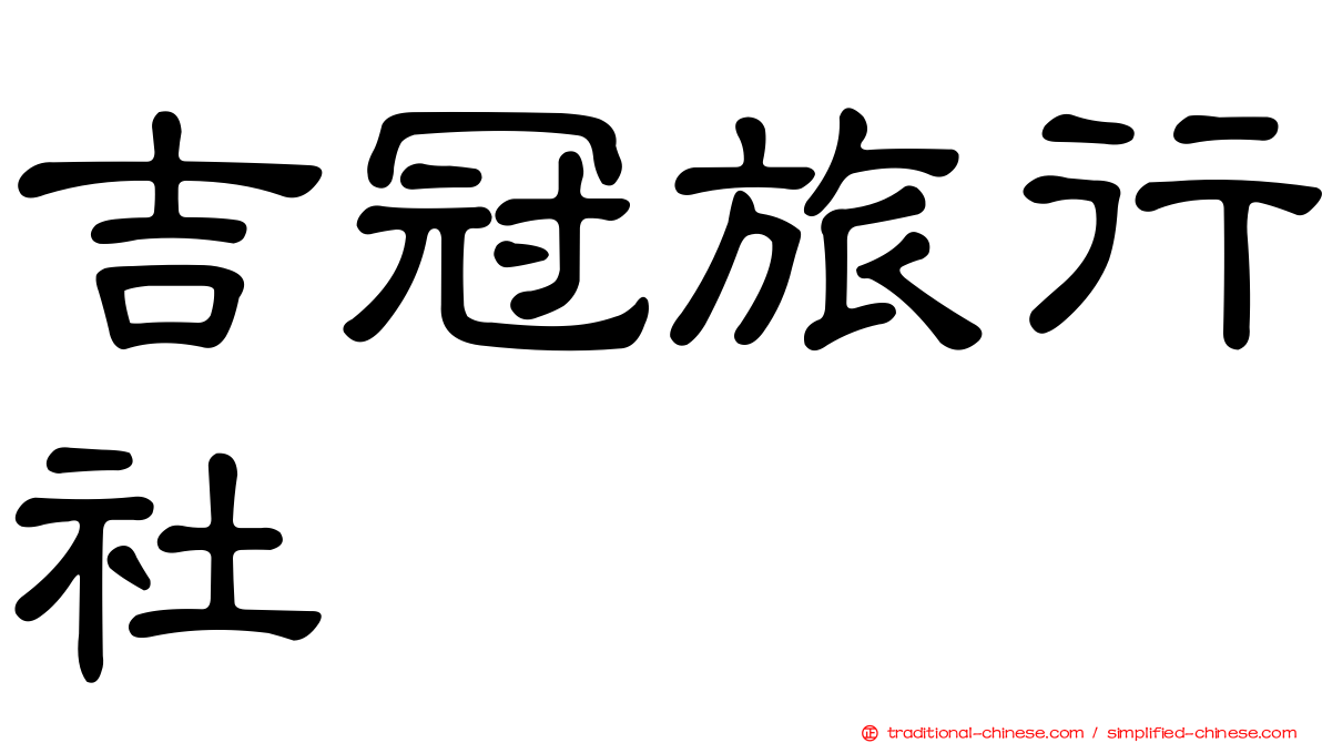吉冠旅行社