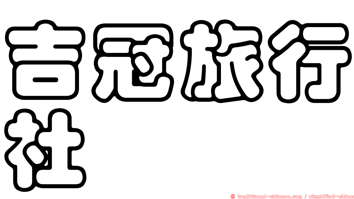 吉冠旅行社