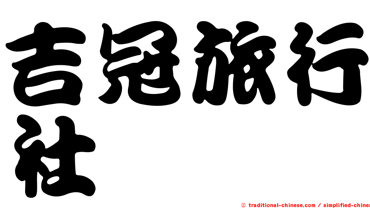 吉冠旅行社