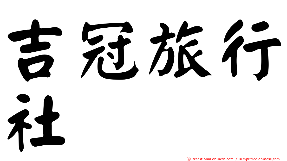 吉冠旅行社