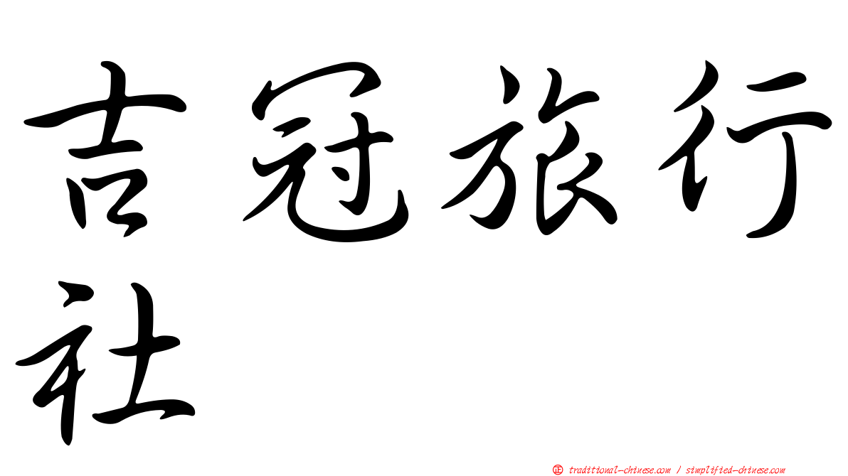 吉冠旅行社