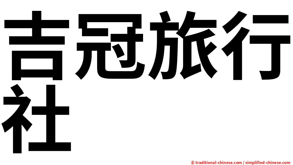 吉冠旅行社