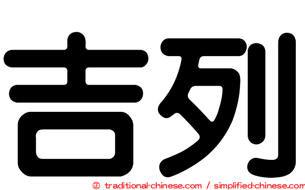 吉列