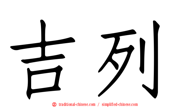 吉列