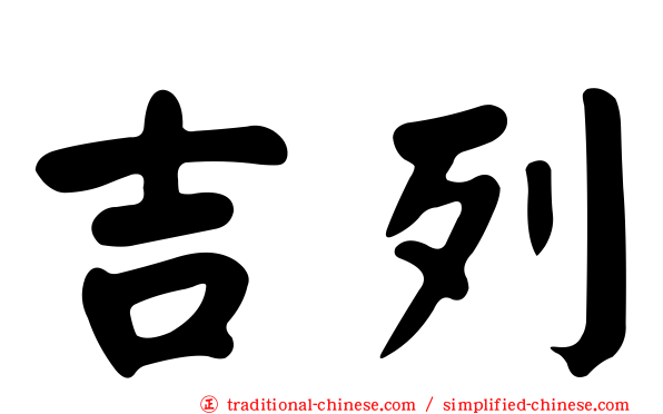 吉列