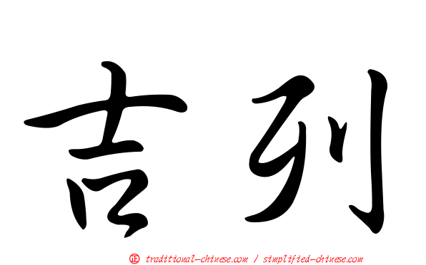 吉列