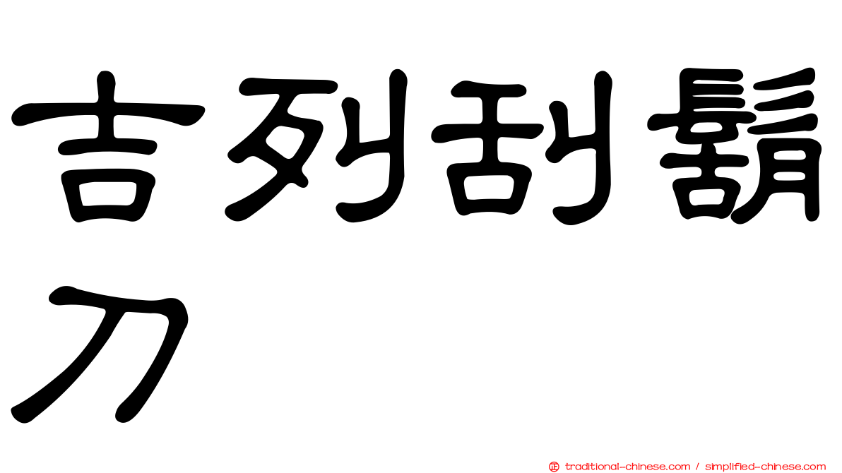 吉列刮鬍刀