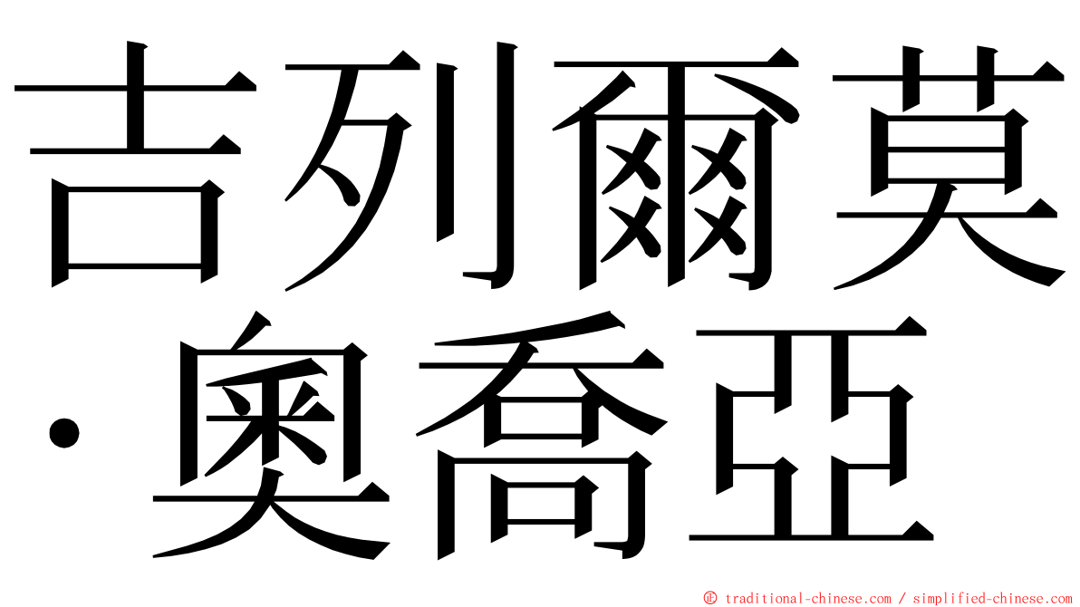 吉列爾莫·奧喬亞 ming font