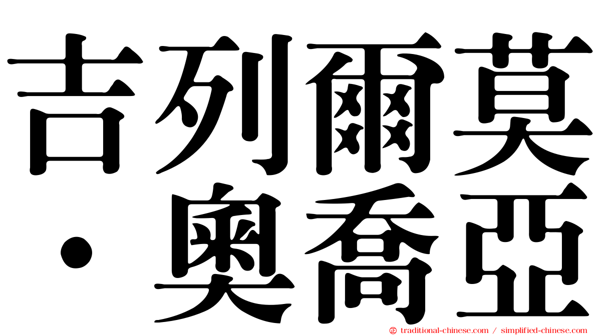 吉列爾莫·奧喬亞