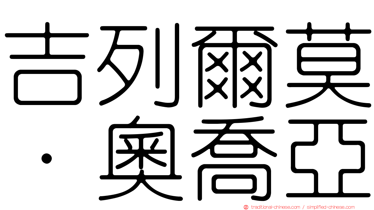 吉列爾莫·奧喬亞