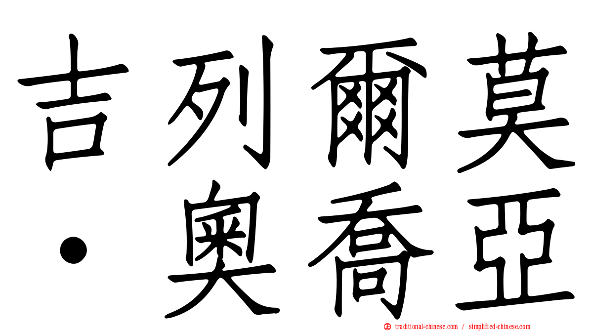 吉列爾莫·奧喬亞