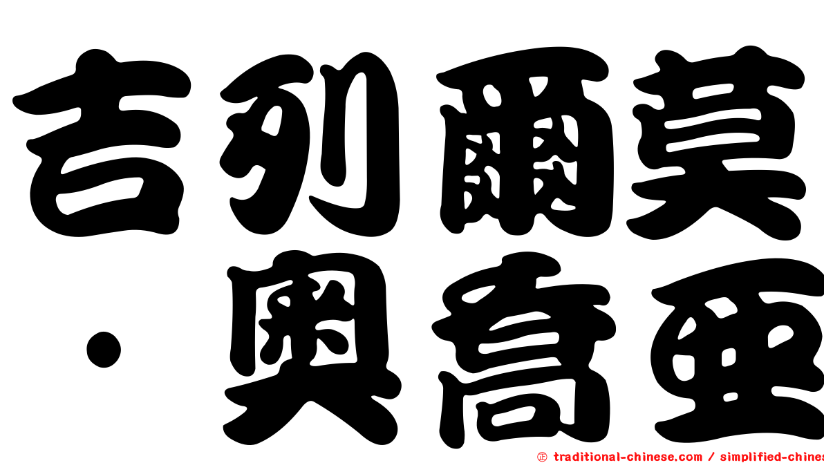 吉列爾莫·奧喬亞