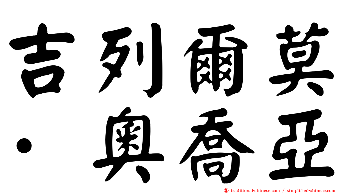 吉列爾莫·奧喬亞