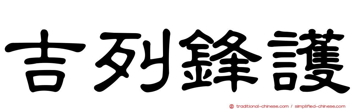 吉列鋒護