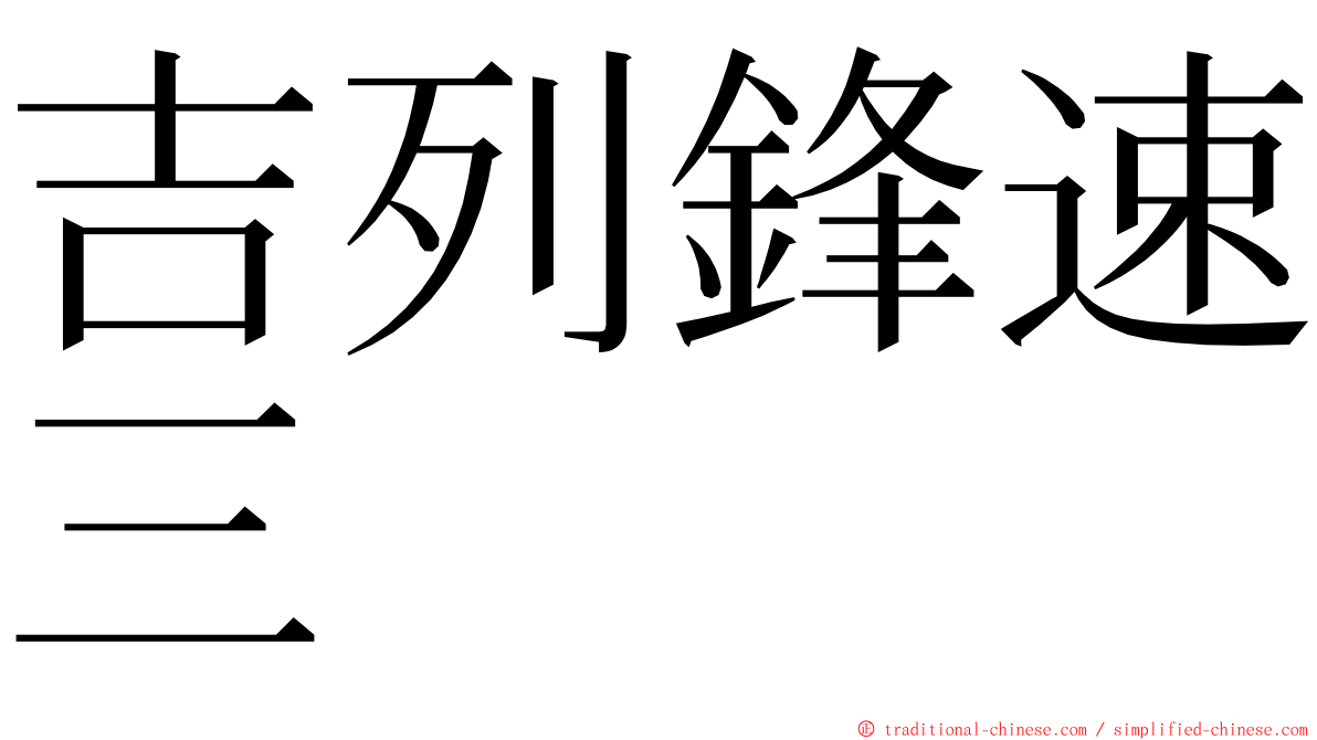 吉列鋒速三 ming font