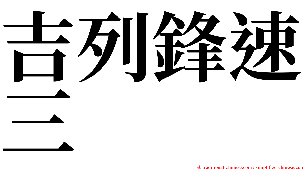 吉列鋒速三 serif font
