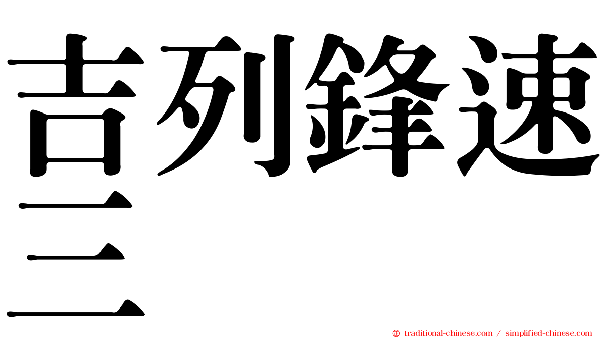 吉列鋒速三