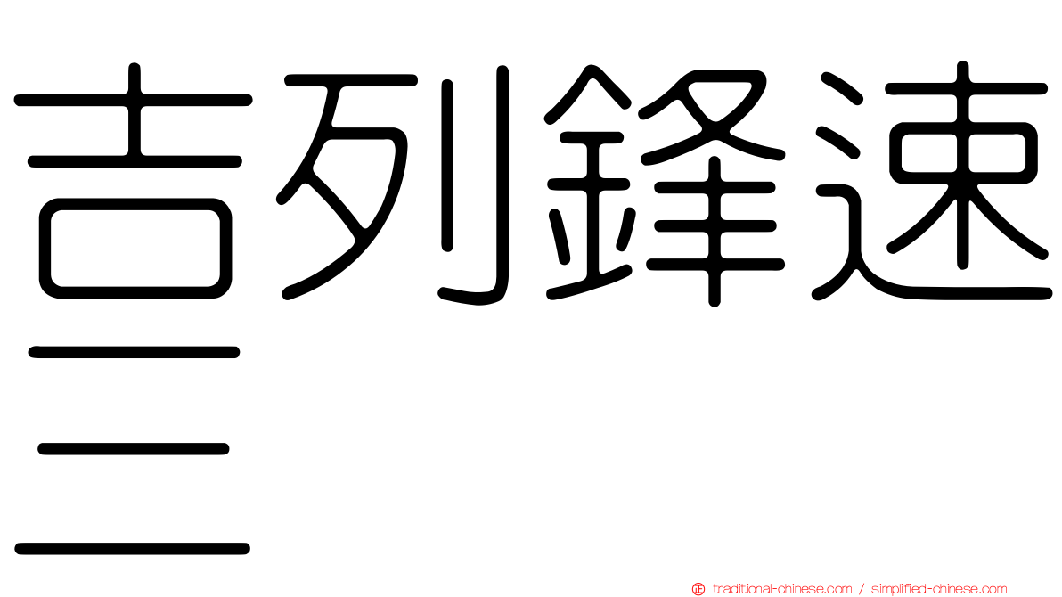 吉列鋒速三