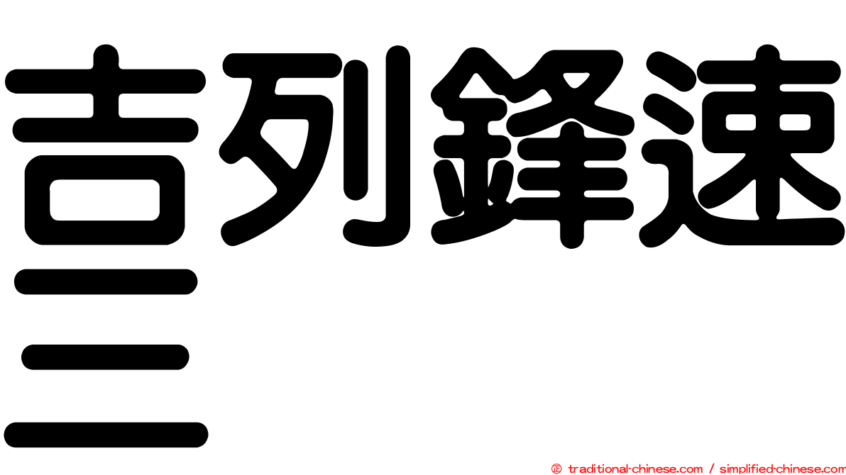 吉列鋒速三
