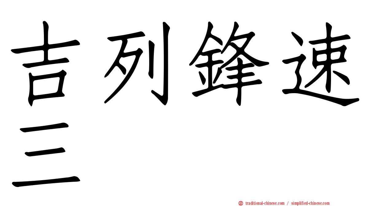 吉列鋒速三