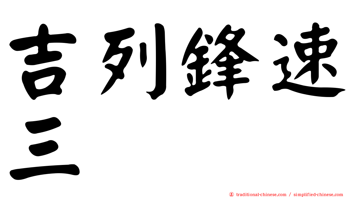 吉列鋒速三