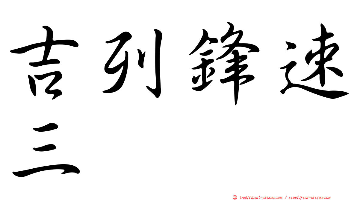 吉列鋒速三