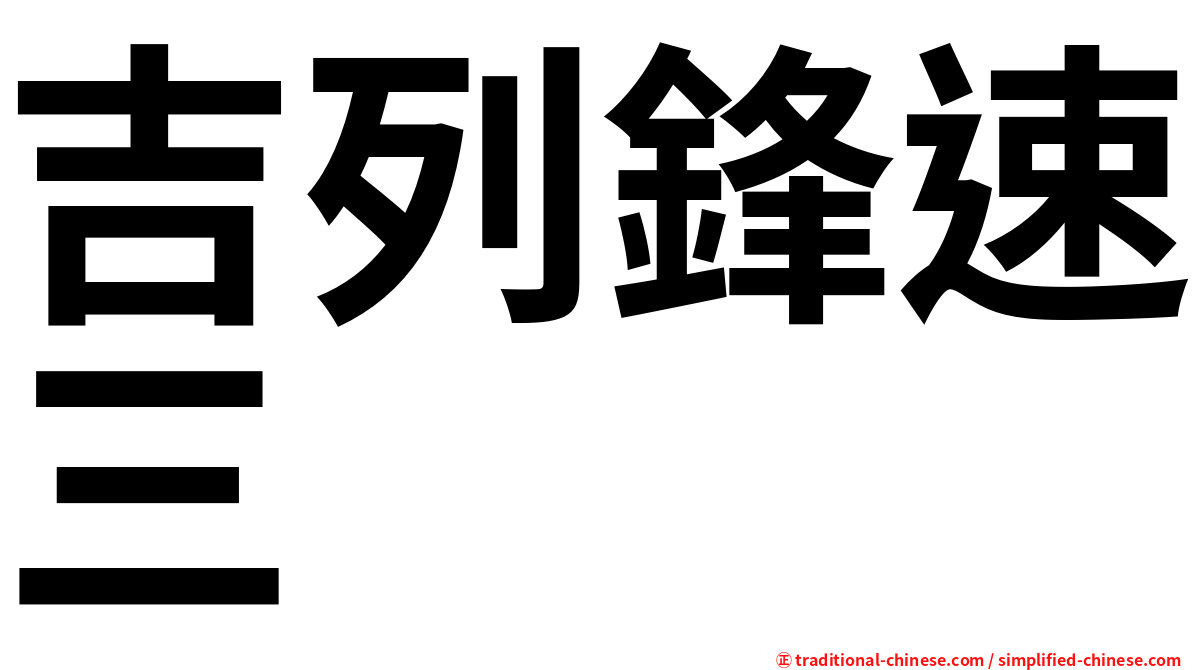吉列鋒速三