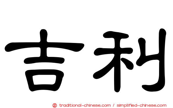 吉利