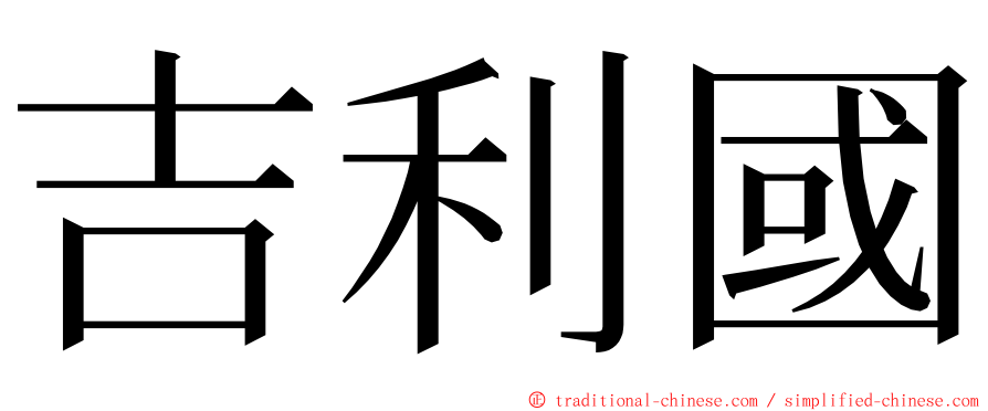 吉利國 ming font